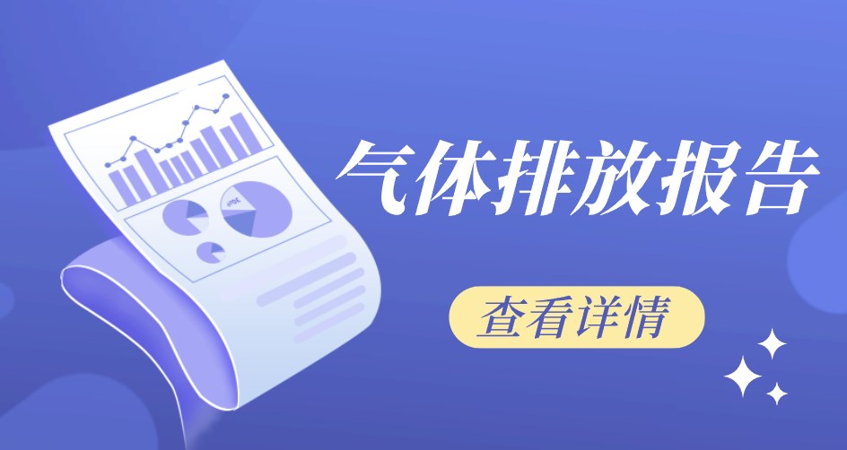 銅川秦瀚陶粒有限責(zé)任公司溫室氣體排放報(bào)告