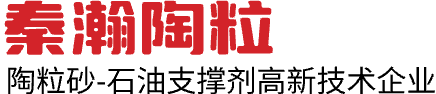 銅川秦瀚陶粒有限責(zé)任公司